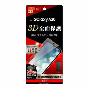 Galaxy A30 液晶画面全面保護フィルム 光沢 TPU 鮮明 高画質 ハードコート フルカバー 衝撃吸収 イングレム RT-GA30F-WZD