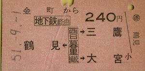 □□ 国鉄 【 普通乗車券 】 金町 から 地下鉄経由 鶴見 ← 西日暮里 接続 → 三鷹 ・ 大宮　Ｓ５１.９.１ 金町駅 発行 　　Ａ型