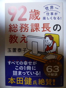92歳総務課長の教え