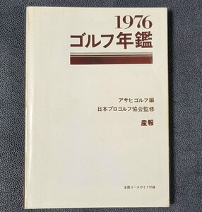 ゴルフ年鑑 1976 アサヒゴルフ編 日本プロゴルフ協会監修 産報 