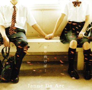 振り向けば…/Destination/Janne Da Arc