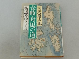 街道をゆく(13) 司馬遼太郎