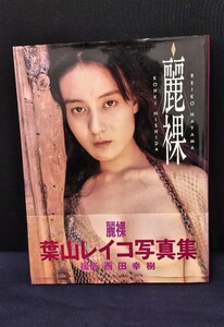 葉山レイコ REIKO HAYAMA 写真集 麗裸 帯付き 撮影 西田幸樹 定価 3,200円 スコラ発売 ※レターパックライト発送【保管品】