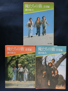 【完結・３冊】懐かしいTVドラマ　俺たちの旅　３部作　青春編　出発編　恋愛編　鎌田敏夫　角川文庫　中村雅俊　青春痛快小説