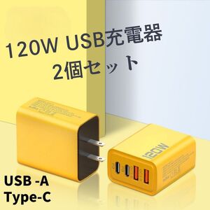 120W　ACアダプタ　2個セット 急速充電　USB　4ポート　type-C　Lightning　iPhone PD iPad