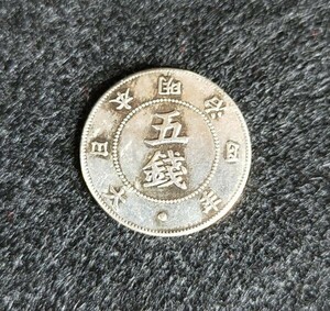 ■ 旭日大字5銭銀貨 明治4年 近代 貨幣 通貨 古銭 骨董