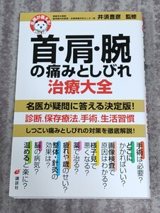 名医が答える！首肩腕の痛みとしびれ 治療大全 井須豊彦監修 講談社