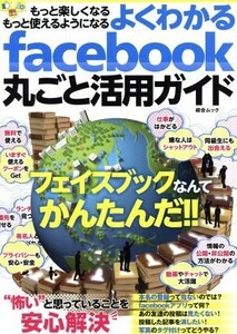 よくわかるｆａｃｅｂｏｏｋ丸ごと活用ガイド 綜合ムック／情報・通信・コンピュータ