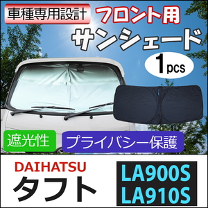 フロント用 サンシェード / タフト 900系 互換品 / 1枚 / 日よけ / 折りたたみ / D43B