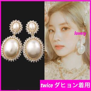 twice ダヒョン 着用　Feel Special パール ビシューピアス 上品　パールピアス 結婚式　卒業式　お呼ばれ　韓国アイドル　kpop ゴールド