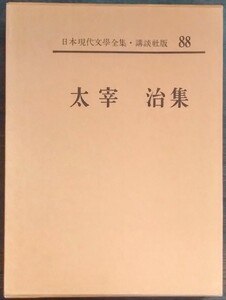 日本現代文學全集88『太宰治集』講談社