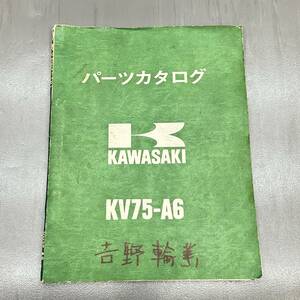 カワサキ KV75-A6 純正 パーツリスト カタログ 240215OTS028