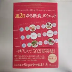 週2日ゆる断食ダイエット