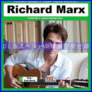 【特別仕様】Richard Marx リチャード・マークス 多収録 103song DL版MP3CD☆