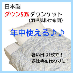 【これからの季節に最適】 日本製 ダウンケット ブルー ダウン50% 羽毛肌掛け布団 年中使える 洗える 清潔 数量限定 新品特価 送料無料