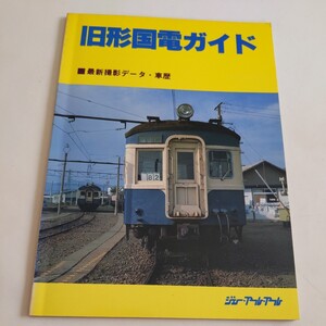 『旧型国電ガイド』4点送料無料鉄道関係多数出品飯田線可部線富山港線大糸線身延線小野田線本山支線鶴見線大川支線