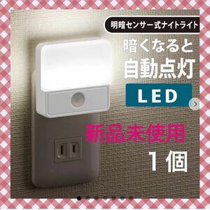 LED明暗センサーLED明暗センサー式　ナイトライト暗くなると自動点灯　1個