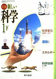 [A01128565]新編新しい科学1分野 下 [平成18年度] (中学校理科用 文部科学省検定済教科書)