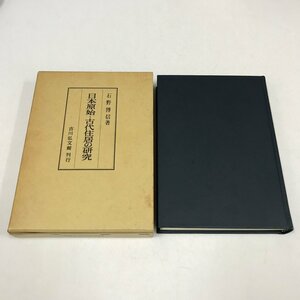 NA/L/日本原始・古代住居の研究/著:石野博信/平成2年3月10日第1刷/歴史 日本史 縄文時代 弥生時代 古代日本の住居など/傷みあり