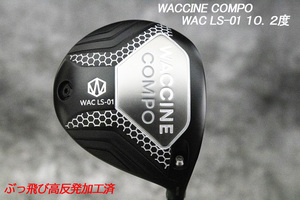 ぶっ飛び高反発加工済＋新品/WACCINE COMPO WAC LS-01 10.2度/CT値34０/加工証明カード付 