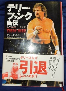 テリー・ファンク テリー・ファンク自伝 人生は超ハードコア