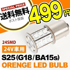 24V 24連SMD S25シングル カラーLED オレンジ アンバー G18 BA15s トラック ダンプ 大型車 路肩灯 サイドマーカー 回転灯