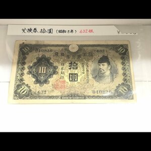 兌換券１０円 １次１０円 古銭/266