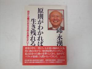 「原則がわかれば生き残れる 目から鱗のおちる邱永漢セオリー」 邱永漢著 1994年発行 帯付 グラフ社