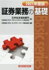 証券業務の基礎(２０２１年度版) Ｂａｓｉｃ　ｓｅｒｉｅｓ／三井住友信託銀行(著者),三井住友トラスト・アセットマネジメント株式会社(著