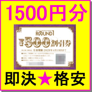 即決◆ROUND1 ラウンドワン 株主優待券『500円割引券×3枚(1500円分)』×1～3セット◆ミニレター ボウリング スポッチャ カラオケ クーポン