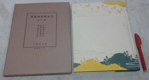 日本絵巻物集成 　8巻　過去現在因果経　当麻曼荼羅縁起　平治物語絵巻　　雄山閣　日本絵巻物　絵巻物　當麻曼荼羅縁起