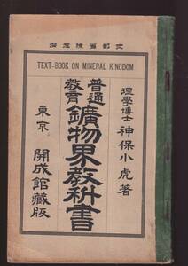 ☆『普通教育　鉱物界教科書 単行本）』神保小虎（著）鉱業史・鉱山学・鉱物・鉱床学・鉱石・地下資源・地質