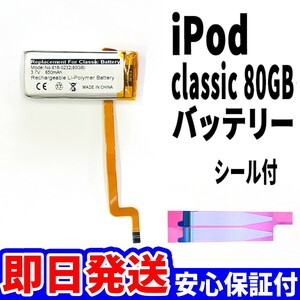 純正同等新品!即日発送! iPod Classic 80GB バッテリー 2007年 A1238 電池パック交換 本体用 内臓battery 両面テープ付き