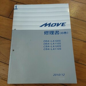 1巻　(B巻) LA100S LA110S MOVE　修理書　ダイハツ　サービスマニュアル　故障診断