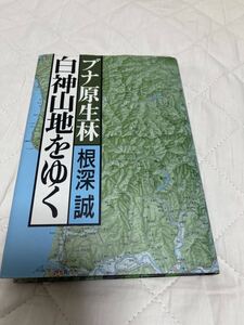 ブナ原生林　白神山地をゆく　根深誠