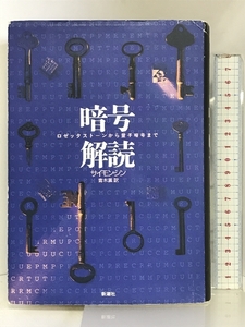 暗号解読: ロゼッタストーンから量子暗号まで 新潮社 サイモン シン