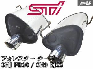 ◆希少! 程度良好!◆ 純正 STI フォレスター SHJ FB20 / SH9 EJ25 ターボ スポーツ マフラー リアピース 左右 JARI-20100122S 棚2N5