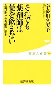 それでも薬剤師は薬を飲まない 食事が変わると、健康になる 健康人新書040/宇多川久美子(著者)