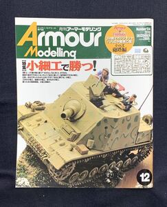 月刊アーマーモデリング 2010年 12月号 小細工で勝つ！ 八九式中戦車 付録無し №134