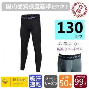 【展示未使用】タイツ スパッツ 130 黒 インナーパンツ [ UPF50+ UVカット率99.8% 吸汗速乾 ] サッカー キッズ レギンス アンダーウェア