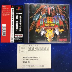 PS1ソフト 蒼穹紅蓮隊　黄武出撃　SOUKYU-GURENTAI OUBUSHUSTUGEKI帯葉書付属　美品　プレイステーション