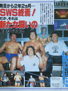 週刊ゴング1992年7月9日号　SWSプロレス終焉・最後の九州シリーズ　天龍源一郎、阿修羅原、ウルティモ・ドラゴン、グレート・カブキ、