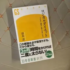 ロジカルダイエット 3か月で「勝手に痩せる体」になる