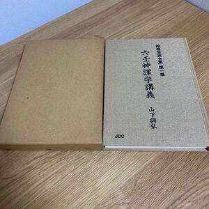 送料無料六壬神課学講義　神相学派全集 第1巻 山下訓弘