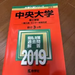 中央大学(理工学部-一般入試・センター併用方式) 2019年版