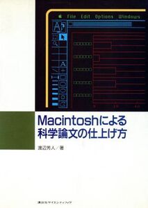 Macintoshによる科学論文の仕上げ方/渡辺芳人(著者)