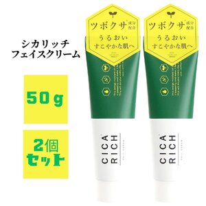 富士 CICA RICH シカリッチ フェイスクリーム 50g 2個セット ム ツボクサ 保湿 うるおい 肌荒れ 韓国コスメ