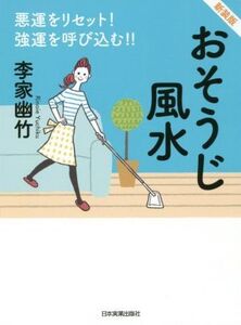 おそうじ風水 新装版 悪運をリセット！強運を呼び込む!!/李家幽竹(著者)