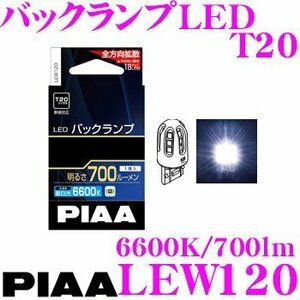 ★【未使用・開封品】送料520円★PIAA ピア●バックランプ/コーナリングランプ用LEDバルブ●T20●6600K●700lm●全方向拡散18LED★LEW120