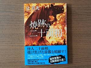 ★辻真先「焼跡の二十面相」★光文社★単行本2019年初版第1刷★帯★美本